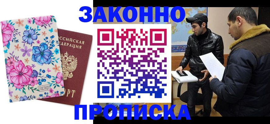 прописка от собственника в Москве