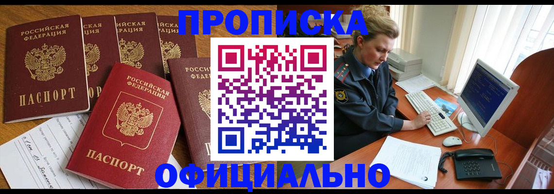 прописка для работы в Москве