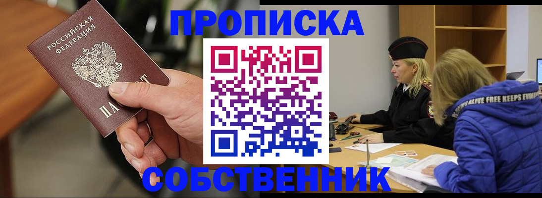 прописка в Москве